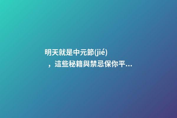 明天就是中元節(jié)，這些秘籍與禁忌保你平安度過